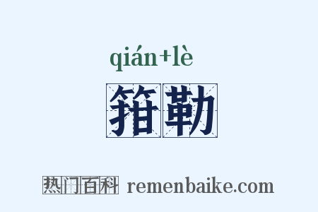 箝勒是什么意思的图片